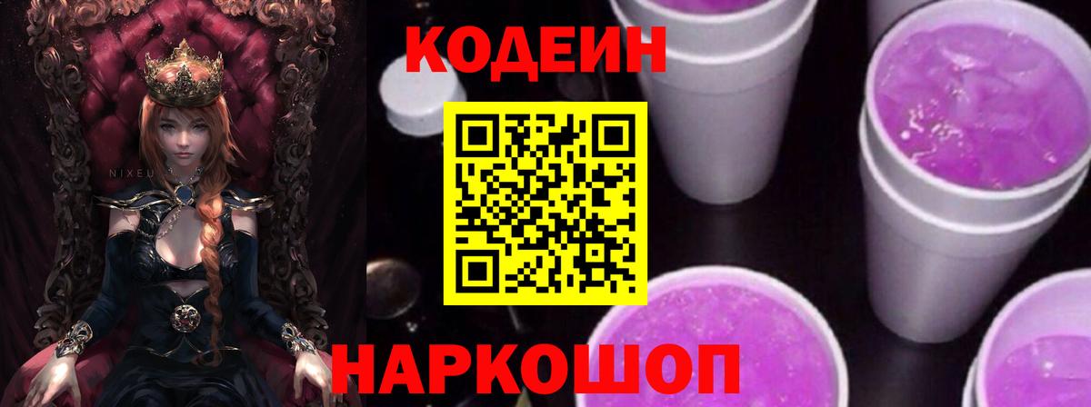 Кодеин Purple Drank Черкесск